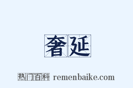 奢延是什么意思的图片